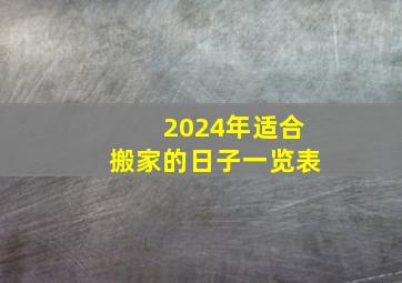 2024年适合搬家的日子一览表