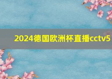 2024德国欧洲杯直播cctv5