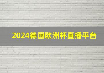 2024德国欧洲杯直播平台