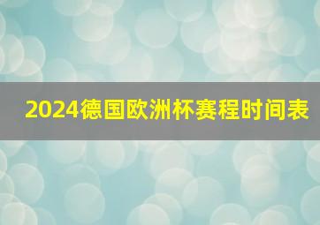 2024德国欧洲杯赛程时间表