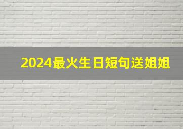 2024最火生日短句送姐姐