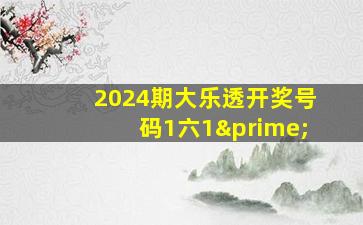 2024期大乐透开奖号码1六1′