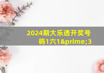 2024期大乐透开奖号码1六1′3