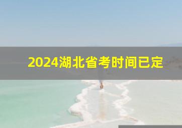 2024湖北省考时间已定