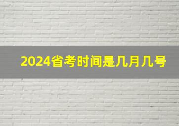 2024省考时间是几月几号