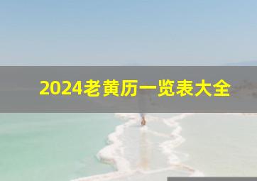 2024老黄历一览表大全