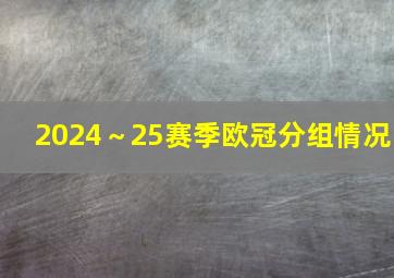 2024～25赛季欧冠分组情况