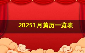 20251月黄历一览表