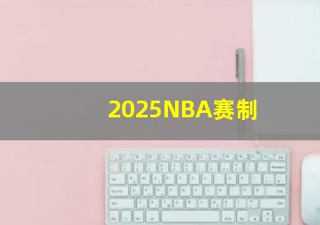 2025NBA赛制