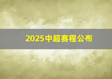 2025中超赛程公布