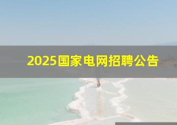 2025国家电网招聘公告