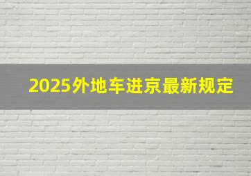 2025外地车进京最新规定