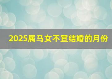 2025属马女不宜结婚的月份