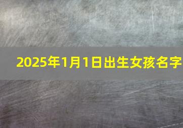 2025年1月1日出生女孩名字