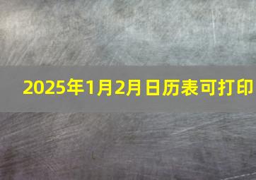 2025年1月2月日历表可打印