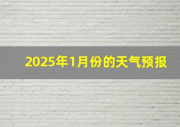 2025年1月份的天气预报