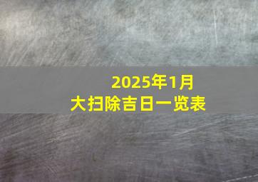 2025年1月大扫除吉日一览表