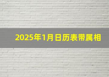 2025年1月日历表带属相