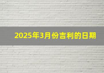 2025年3月份吉利的日期