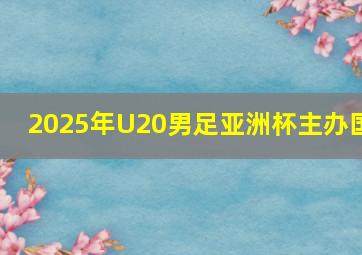 2025年U20男足亚洲杯主办国