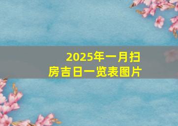 2025年一月扫房吉日一览表图片