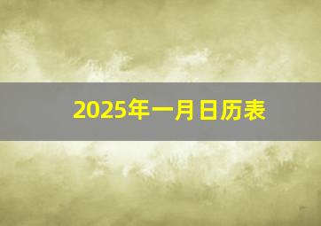 2025年一月日历表