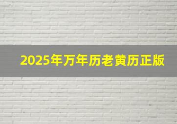 2025年万年历老黄历正版