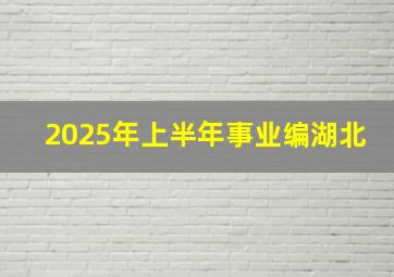 2025年上半年事业编湖北