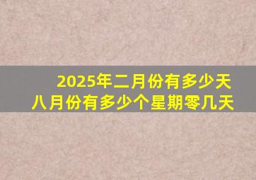 2025年二月份有多少天八月份有多少个星期零几天