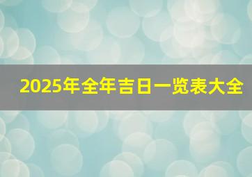 2025年全年吉日一览表大全