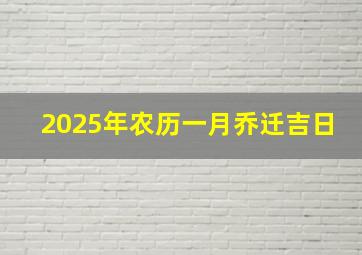 2025年农历一月乔迁吉日