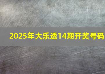 2025年大乐透14期开奖号码