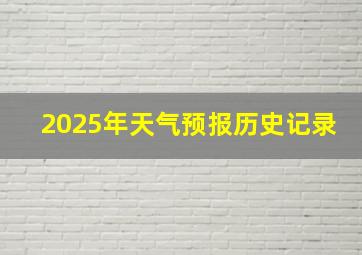 2025年天气预报历史记录