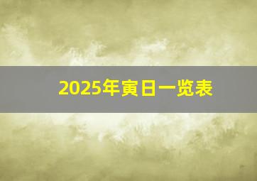 2025年寅日一览表