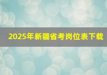 2025年新疆省考岗位表下载