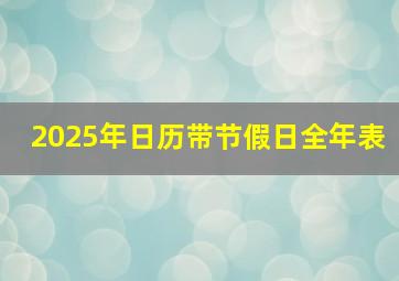 2025年日历带节假日全年表