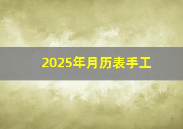 2025年月历表手工