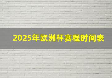 2025年欧洲杯赛程时间表