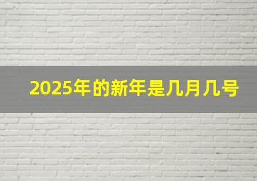 2025年的新年是几月几号