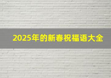 2025年的新春祝福语大全