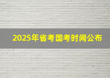 2025年省考国考时间公布