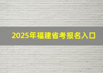 2025年福建省考报名入口