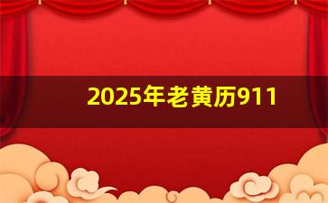 2025年老黄历911