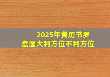 2025年黄历书罗盘图大利方位不利方位