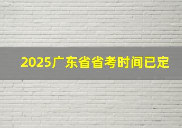 2025广东省省考时间已定