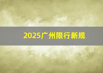 2025广州限行新规