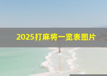 2025打麻将一览表图片