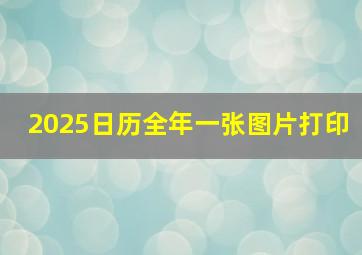 2025日历全年一张图片打印