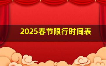 2025春节限行时间表