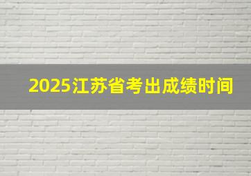 2025江苏省考出成绩时间